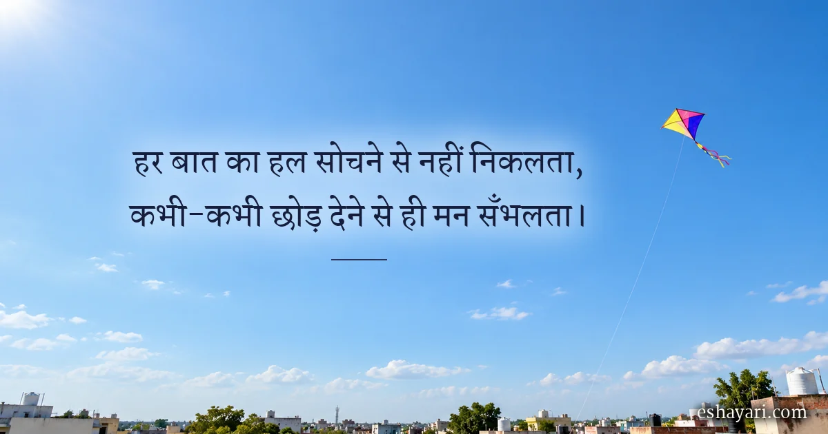 ओवरथिंकिंग छोड़ने की शायरी – साफ़ नीले आसमान में ऊँची उड़ती पतंग