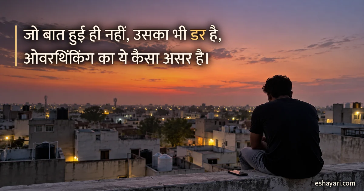 Overthinking Shayari 2 Line – शाम को छत की मुंडेर पर अकेले बैठा व्यक्ति (ओवरथिंकिंग शायरी 2 लाइन)