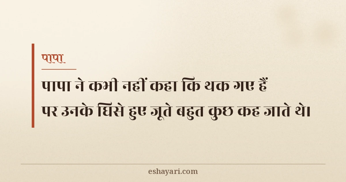 हार्ट टचिंग शायरी - पापा ने कभी नहीं कहा कि थक गए हैं, पर उनके जूते बहुत कुछ कह जाते थे