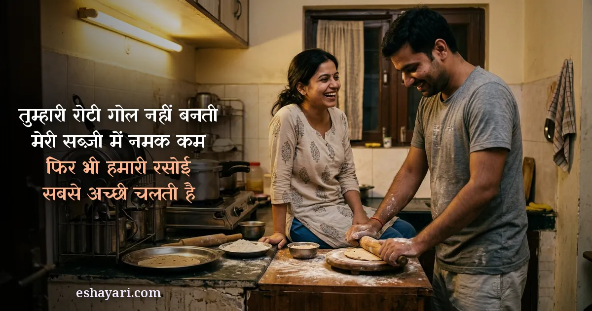 Pati patni ka rishta shayari - chhoti rasoi mein tedhi roti belte pati par hansti patni, तुम्हारी रोटी गोल नहीं बनती, मेरी सब्ज़ी में नमक कम, फिर भी हमारी रसोई सबसे अच्छी चलती है
