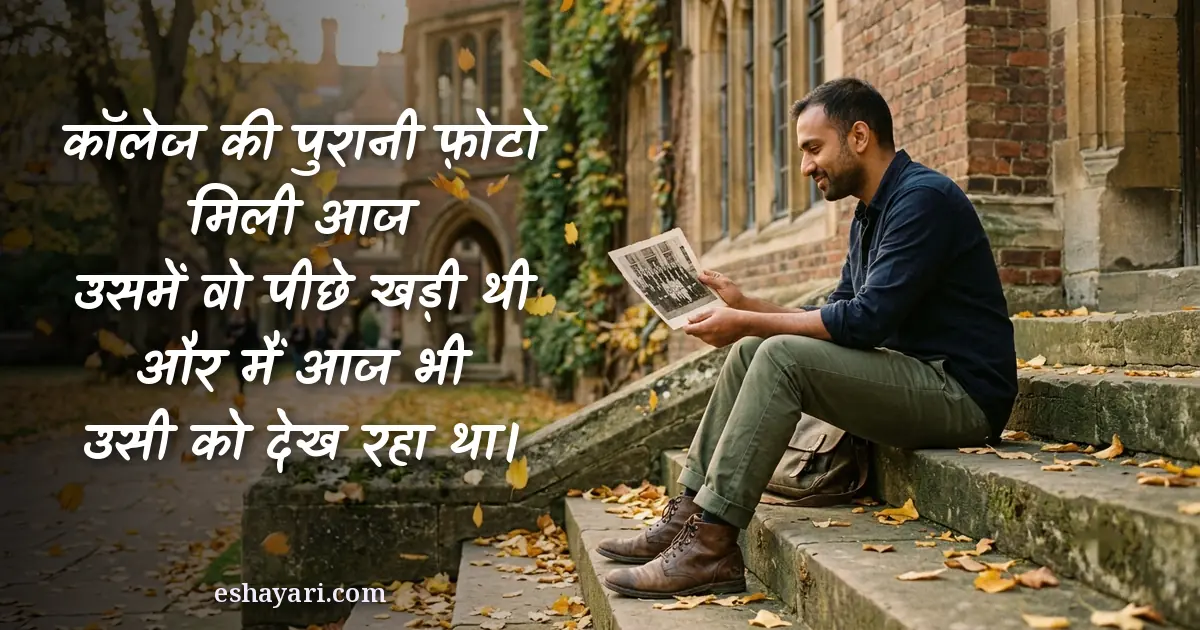 पुराना इश्क़ शायरी - कॉलेज की पुरानी फ़ोटो में वो पीछे खड़ी थी, और मैं आज भी उसी को देख रहा था