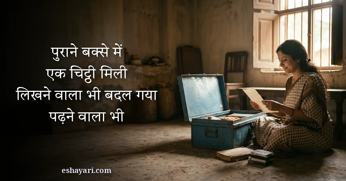 पुरानी यादें शायरी - पुराने बक्से में एक चिट्ठी मिली, लिखने वाला भी बदल गया, पढ़ने वाला भी