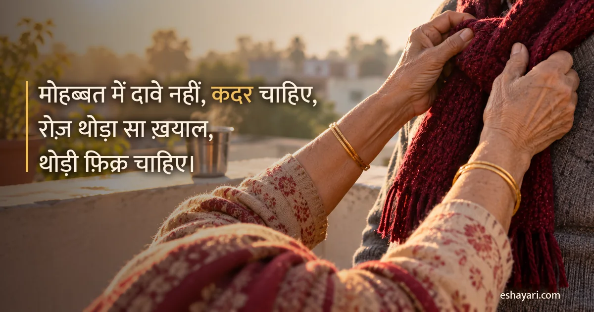 प्यार की कदर शायरी – सर्दी की धूप में बुज़ुर्ग पत्नी के हाथ पति को मफ़लर पहनाते हुए (Pyar Ki Kadar Shayari)