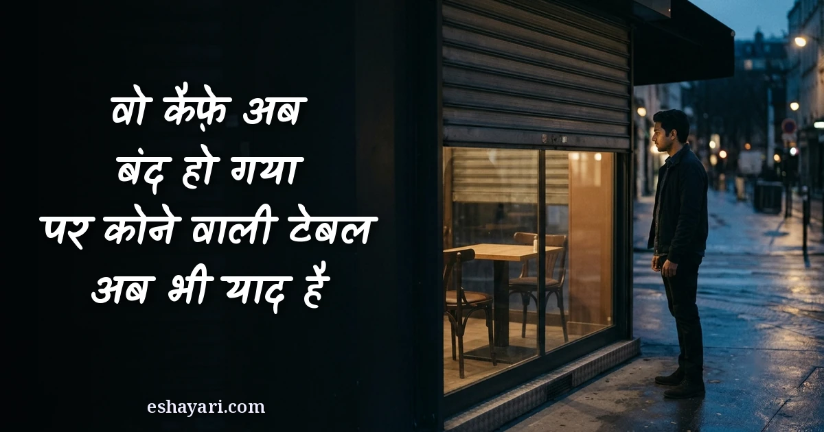 प्यार की यादें शायरी - वो कैफ़े अब बंद हो गया, पर कोने वाली टेबल अब भी याद है