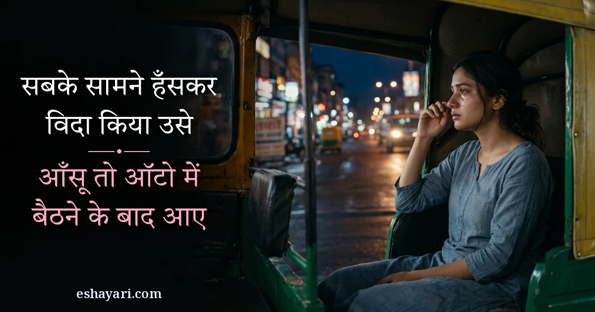 Pyar mein aansu shayari - raat ko auto rickshaw me baithi ladki shehar ki roshni dekhte hue, सबके सामने हँसकर विदा किया उसे, आँसू तो ऑटो में बैठने के बाद आए