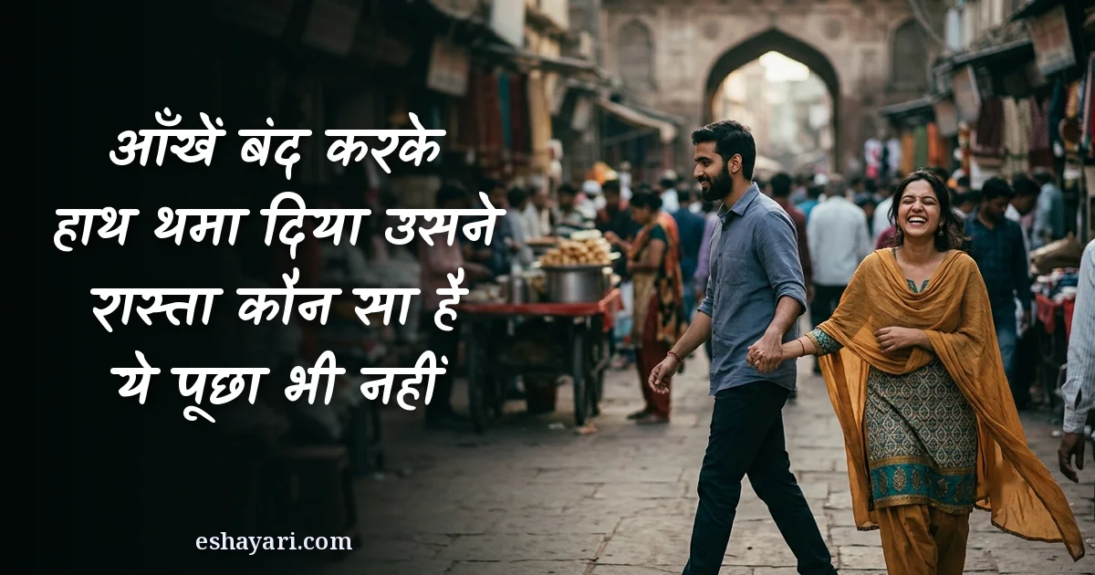 प्यार में भरोसा शायरी - आँखें बंद करके हाथ थमा दिया उसने, रास्ता कौन सा है ये पूछा भी नहीं