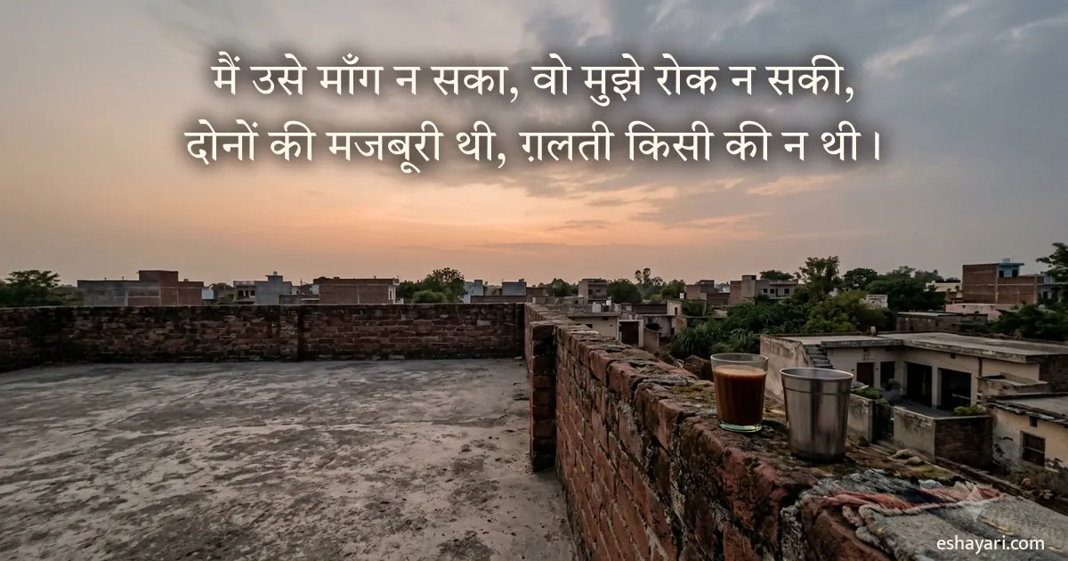 मैं उसे माँग न सका, वो मुझे रोक न सकी, दोनों की मजबूरी थी – छत पर दो चाय के गिलास