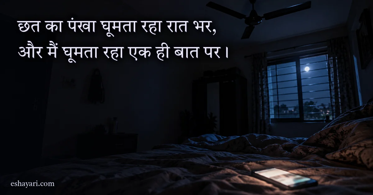 रात की ओवरथिंकिंग शायरी – अँधेरे कमरे में छत का पंखा और बिस्तर पर जलता फ़ोन
