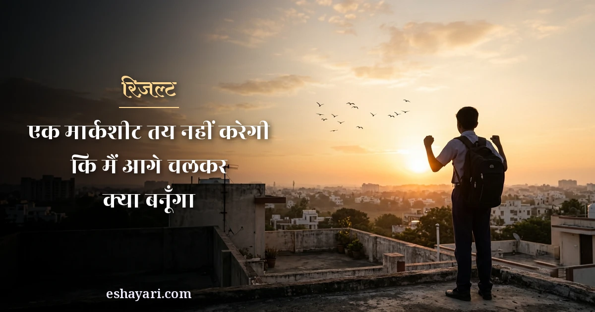 रिज़ल्ट शायरी - एक मार्कशीट तय नहीं करेगी कि मैं आगे क्या बनूँगा