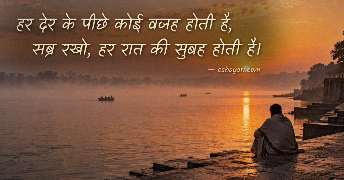 Sabr Shayari 2 Line – सुबह नदी किनारे घाट की सीढ़ियों पर बैठा व्यक्ति (सब्र पर शायरी)