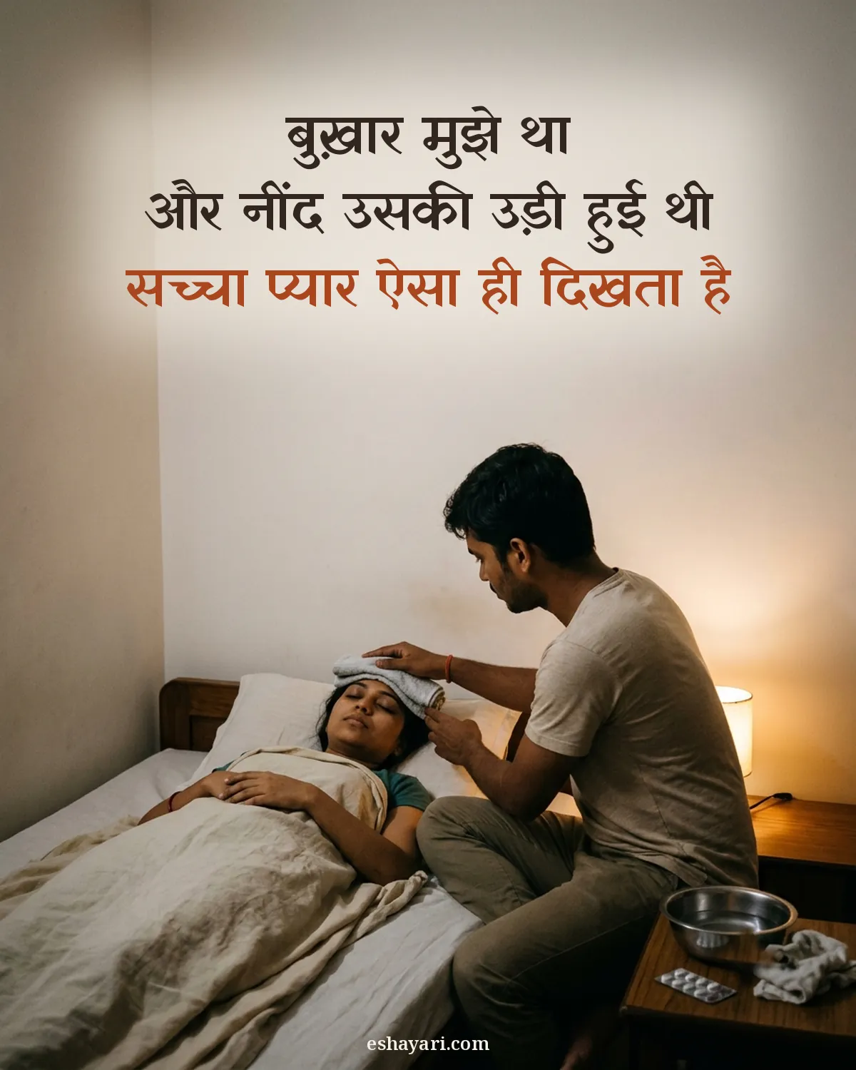Sacha pyar shayari - bukhaar me maathe par geeli patti rakhta ladka, बुख़ार मुझे था और नींद उसकी उड़ी हुई थी