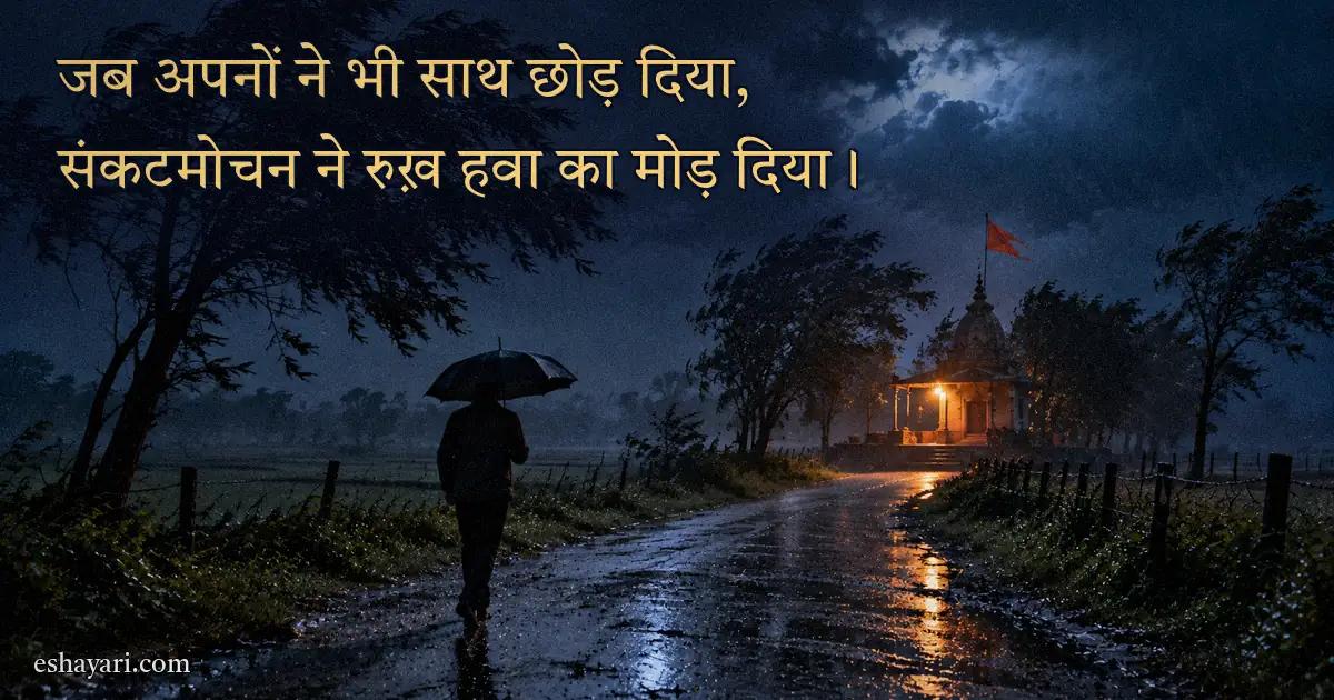 Sankat Mochan Shayari – तूफ़ानी रात में दूर जलते दीये वाले मंदिर की ओर जाता व्यक्ति (संकटमोचन शायरी)