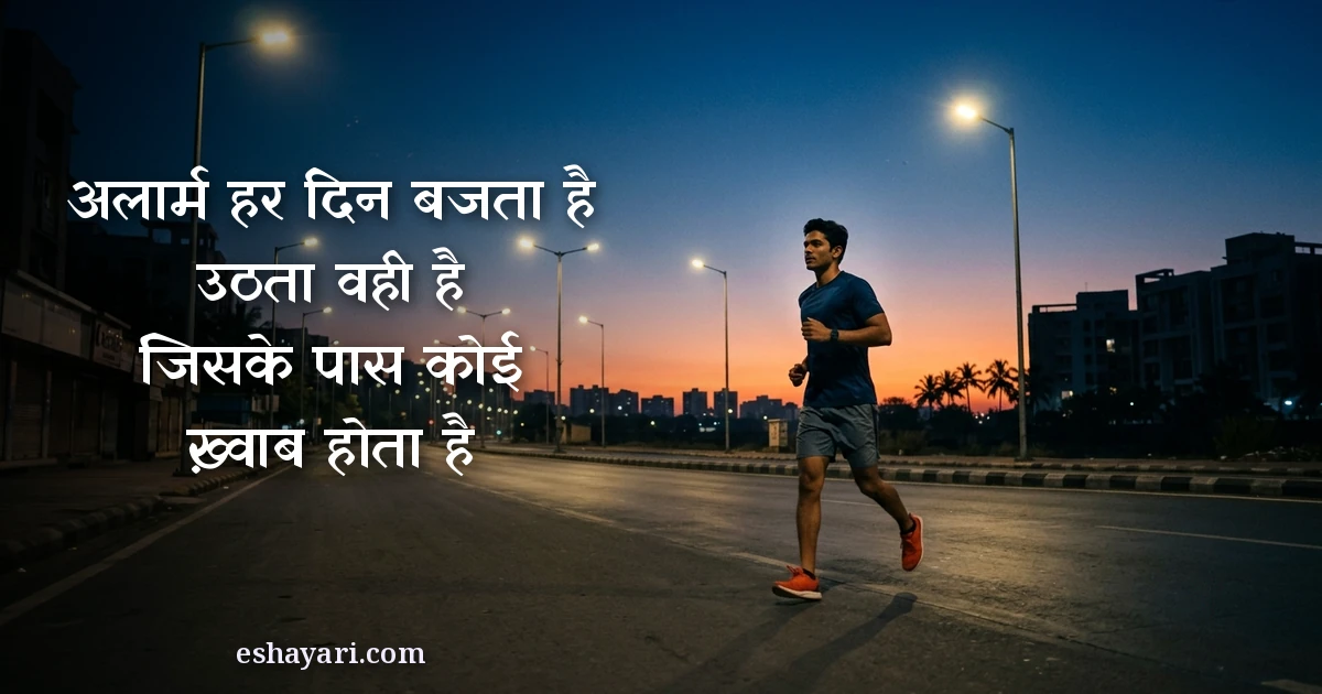 सपने पूरे करने की शायरी - अलार्म हर दिन बजता है, उठता वही है जिसके पास कोई ख़्वाब होता है
