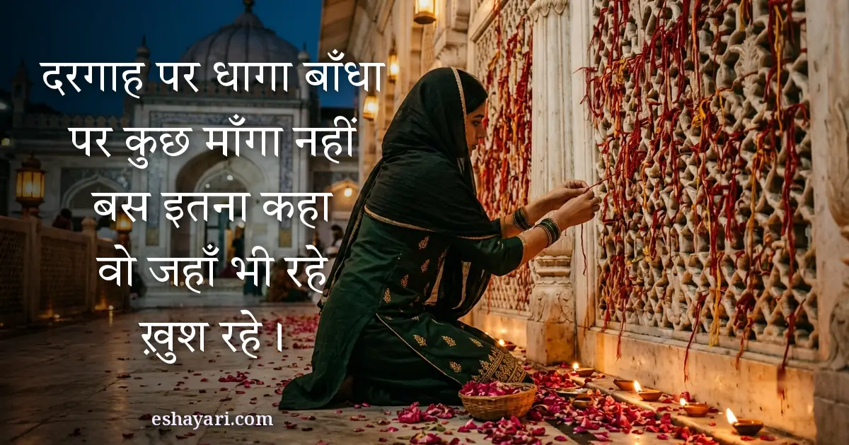 सूफ़ी इश्क़ शायरी - दरगाह पर धागा बाँधा पर कुछ माँगा नहीं, बस कहा वो जहाँ भी रहे ख़ुश रहे