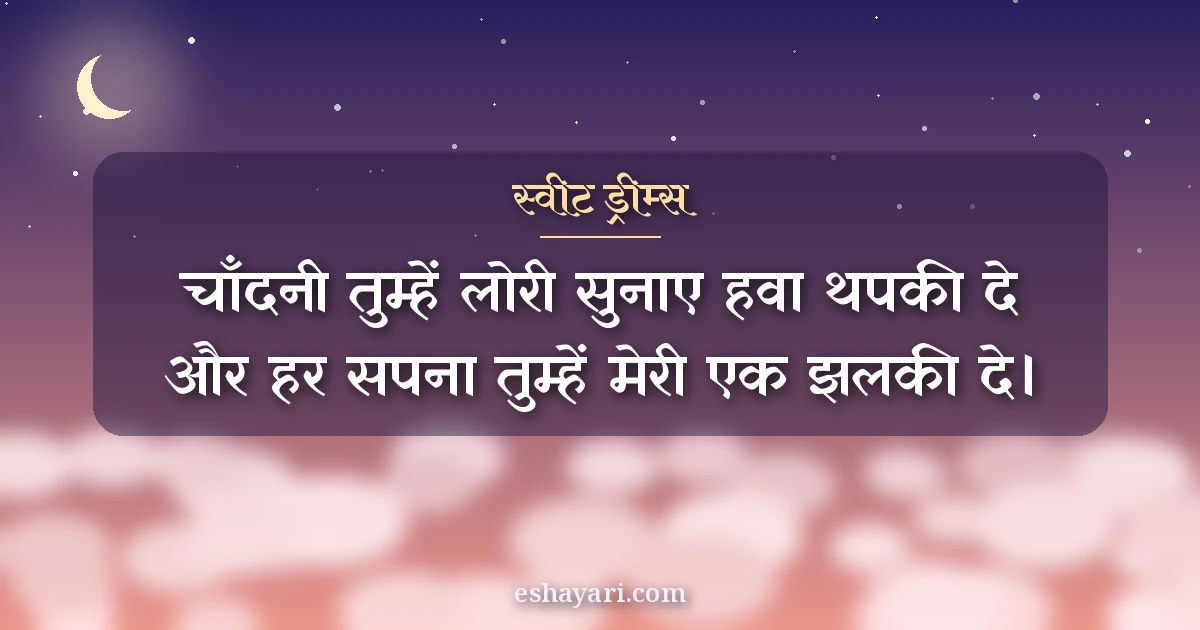 स्वीट ड्रीम्स शायरी - चाँदनी तुम्हें लोरी सुनाए, हवा थपकी दे