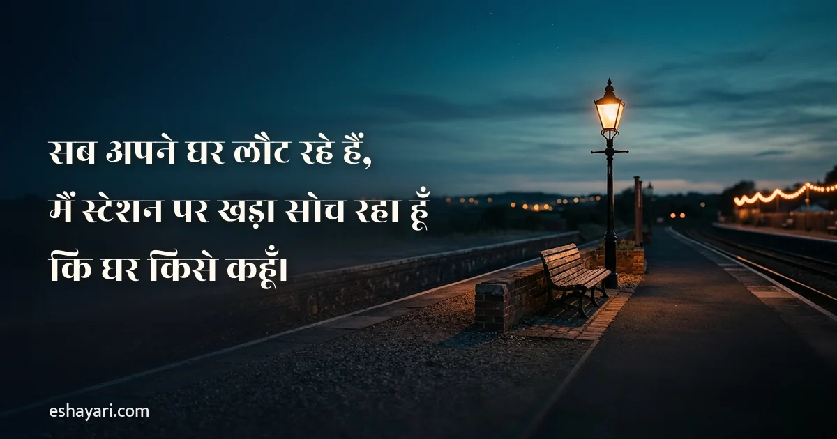 तन्हाई शायरी – सब अपने घर लौट रहे हैं, मैं स्टेशन पर खड़ा सोच रहा हूँ कि घर किसे कहूँ