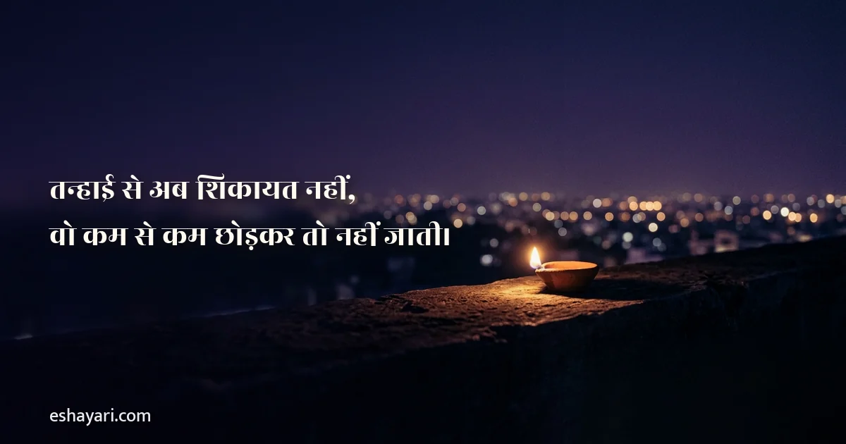 तन्हाई शायरी – तन्हाई से अब शिकायत नहीं, वो कम से कम छोड़कर तो नहीं जाती