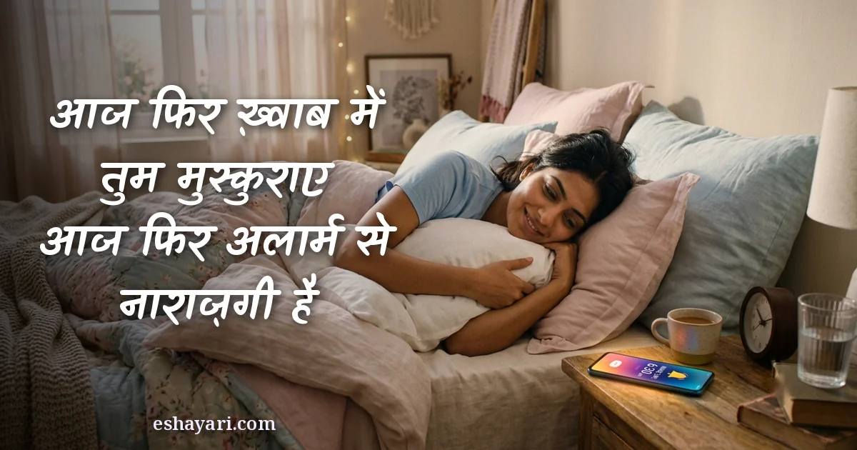 तेरे ख़्वाब शायरी - आज फिर ख़्वाब में तुम मुस्कुराए, आज फिर अलार्म से नाराज़गी है
