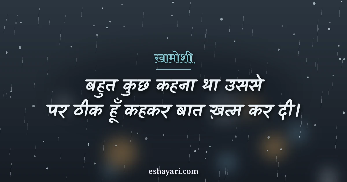 ख़ामोशी शायरी - बहुत कुछ कहना था उससे, पर ठीक हूँ कहकर बात ख़त्म कर दी