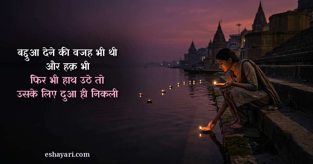 Unke liye dua shayari - shaam ko ghat par nadi me diya bahati ladki, बद्दुआ देने की वजह भी थी और हक़ भी, फिर भी हाथ उठे तो उसके लिए दुआ ही निकली