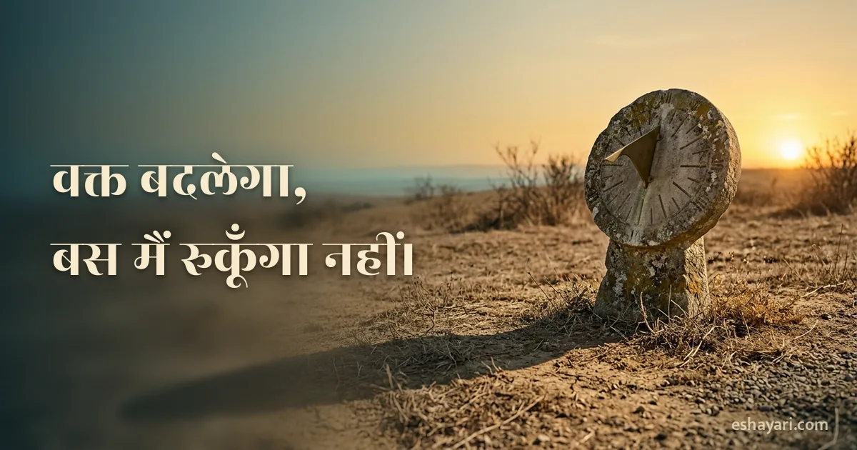 Waqt Status – सूखे मैदान में सूर्यास्त के समय पत्थर की धूपघड़ी, वक्त बदलेगा बस मैं रुकूँगा नहीं