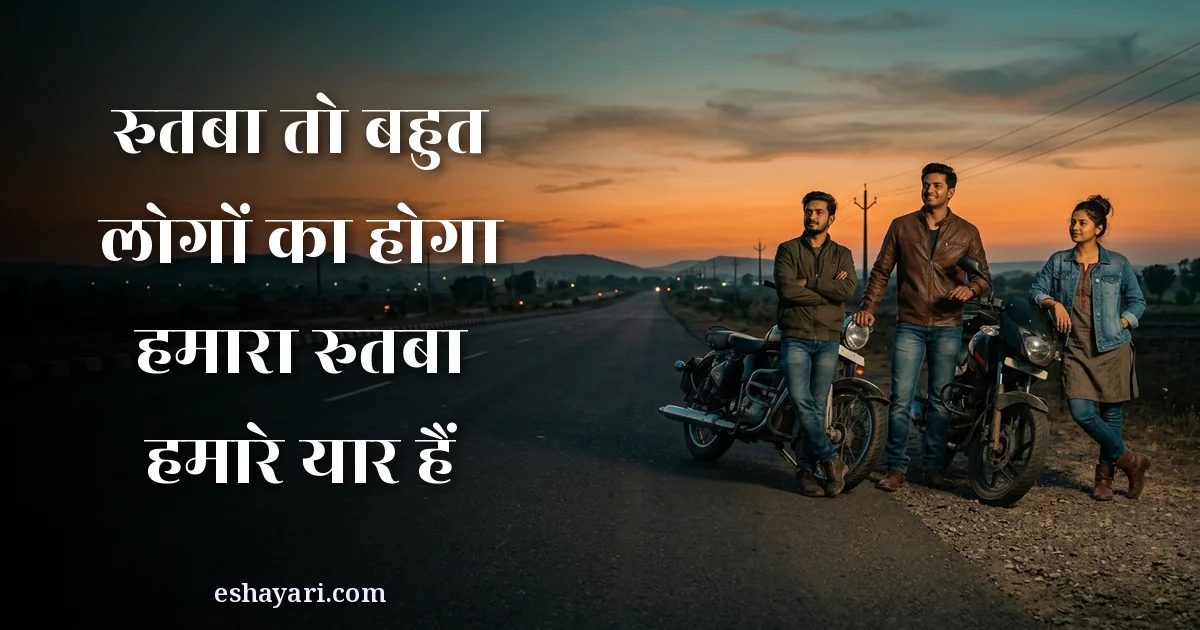 यारी एटीट्यूड शायरी - रुतबा तो बहुत लोगों का होगा, हमारा रुतबा हमारे यार हैं