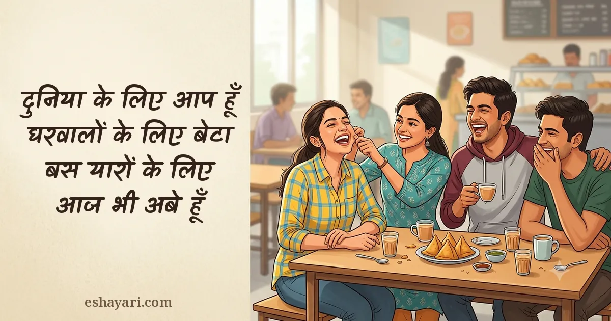 मस्ती वाली यारी शायरी - दुनिया के लिए आप हूँ, घरवालों के लिए बेटा, बस यारों के लिए आज भी अबे हूँ
