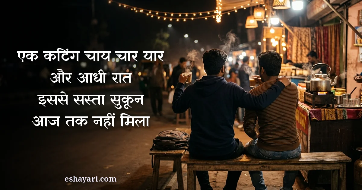 यारों की महफ़िल शायरी - एक कटिंग चाय, चार यार और आधी रात, इससे सस्ता सुकून आज तक नहीं मिला