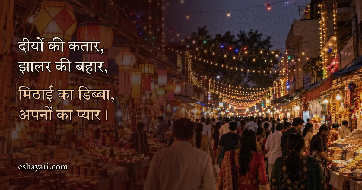 2 Line Diwali Shayari – दिवाली का सजा हुआ बाज़ार और कंदील (दिवाली शायरी)