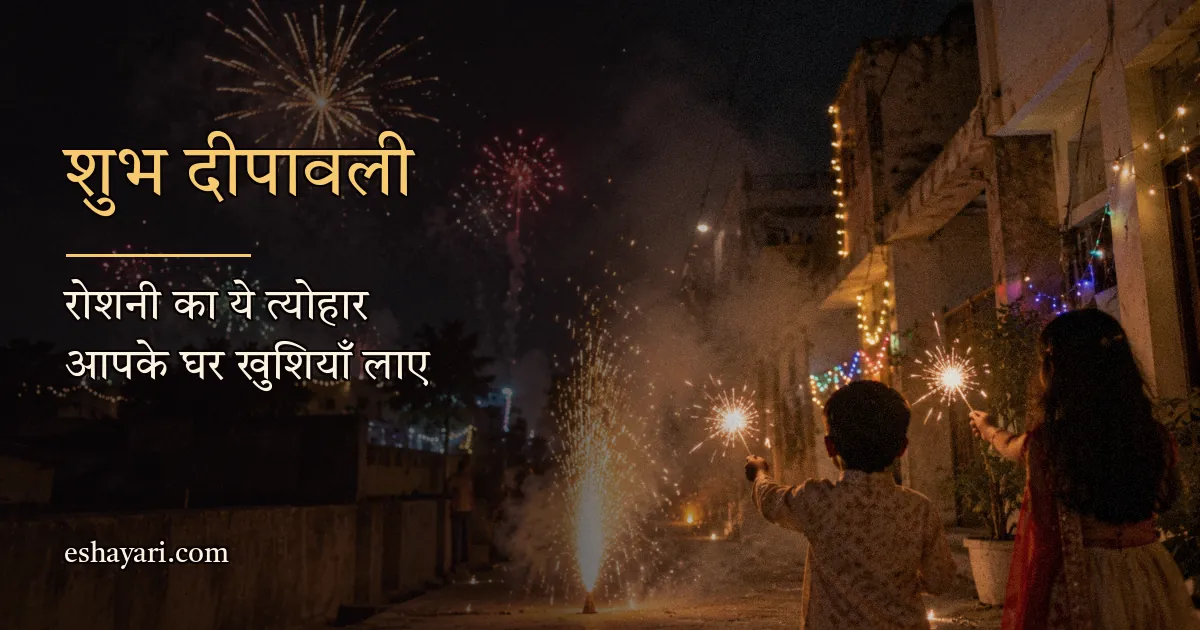 Diwali Shayari – गली में फुलझड़ी और आतिशबाज़ी के साथ दिवाली की रात (दिवाली शायरी)