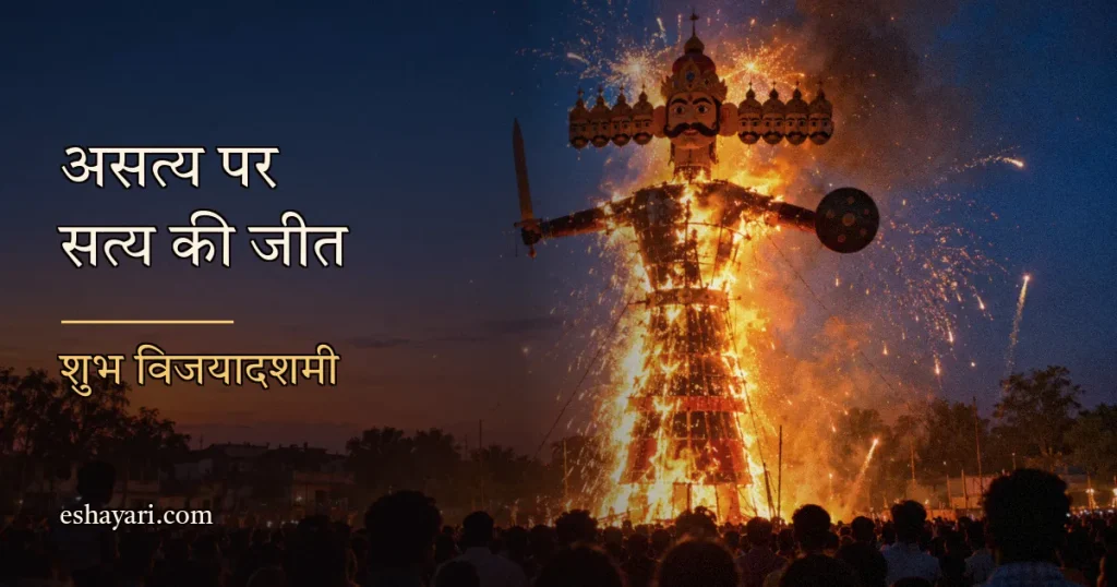 Dussehra Shayari – रावण दहन के दौरान दशहरा उत्सव (दशहरा शायरी)