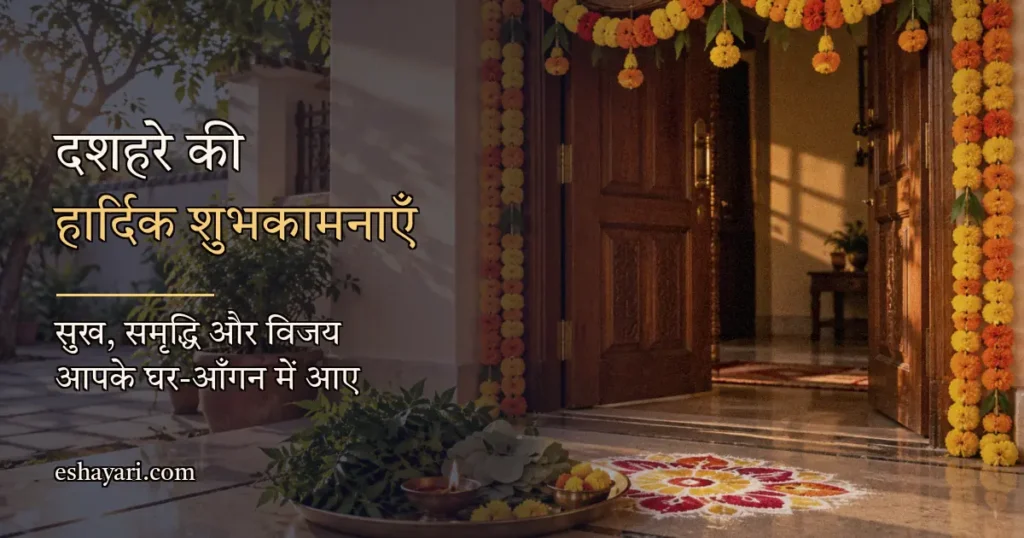 Dussehra Wishes – गेंदे का तोरण और शमी के पत्ते (दशहरे की शुभकामनाएँ)