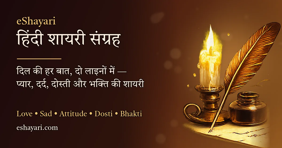 eShayari हिंदी शायरी संग्रह – प्यार, दर्द, दोस्ती और भक्ति की शायरी