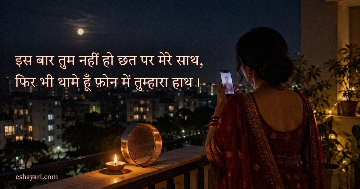 Long Distance Karwa Chauth Shayari – बालकनी में वीडियो कॉल और चाँद (दूर रहकर करवा चौथ शायरी)