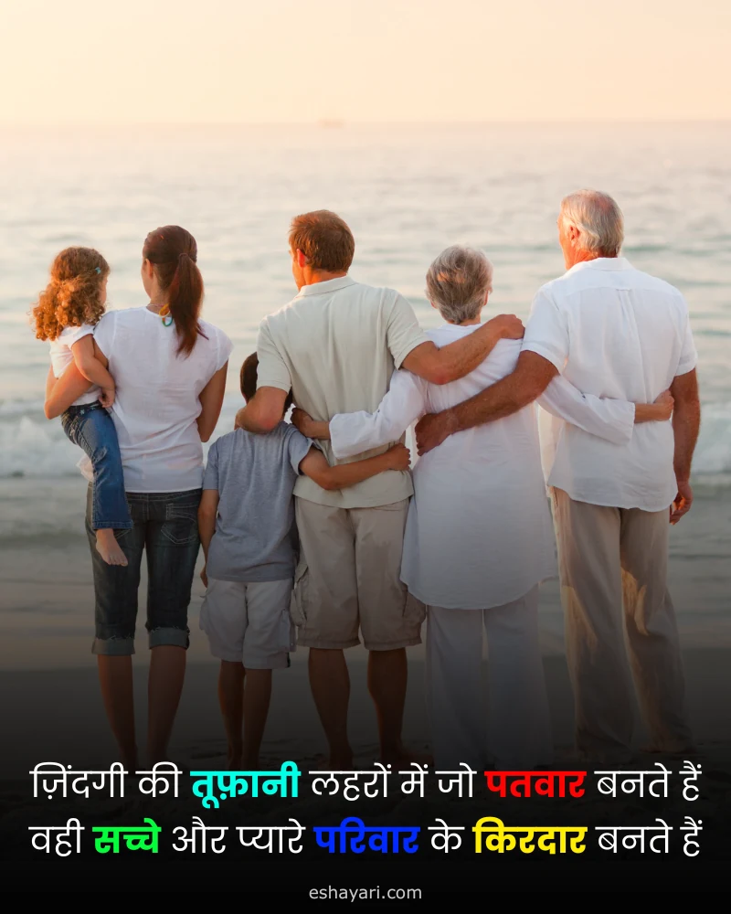 परिवार पर शायरी – समुद्र किनारे एक-दूसरे को थामे खड़ा पूरा परिवार