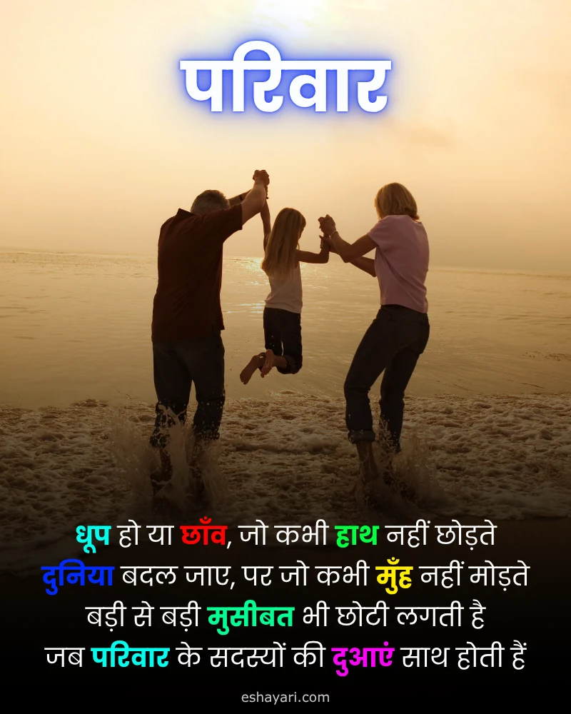 Parivar Shayari in Hindi – समुद्र किनारे खेलता परिवार, धूप हो या छाँव शायरी