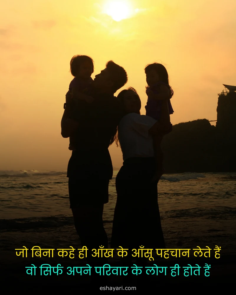 Parivar Shayari Status in Hindi – सूर्यास्त में बच्चों को गोद में उठाए माता-पिता