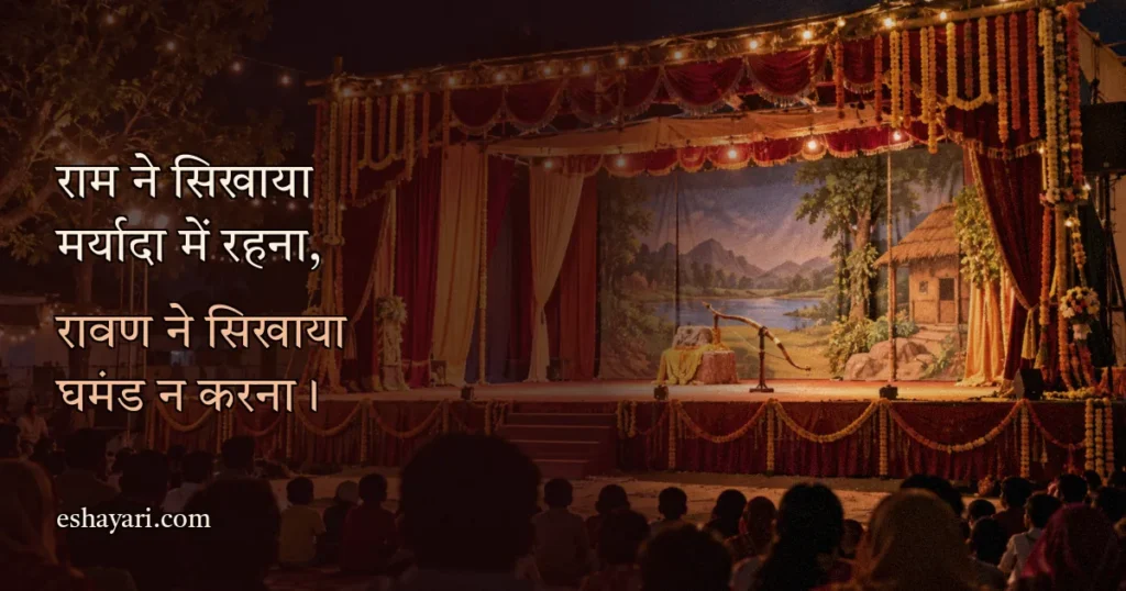 Ram Ravan Shayari – दशहरा उत्सव में रामलीला का मंच (राम रावण शायरी)
